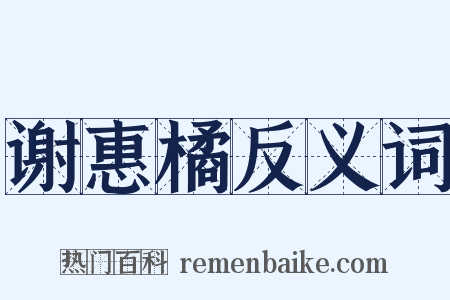 谢惠橘反义词是什么意思的图片